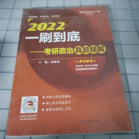 2020一刷到底——考研政治真题精解 刘源泉“考研政治高分突破”系列之二