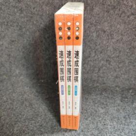 围棋教材·速成围棋：上中下