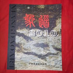 中国象道艺术同盟 象道 2010