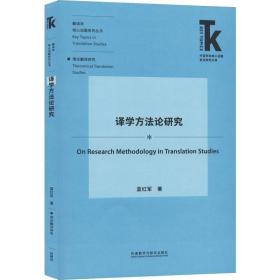 新华正版 译学方法论研究 蓝红军 9787521311556 外语教学与研究出版社