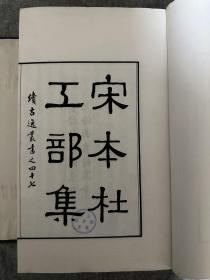 宋本杜工部集二十卷（续古逸丛书之四十七）上海图书馆旧藏