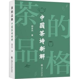 茶的品格 中国茶诗新解 中国古典小说、诗词 杨多杰 新华正版