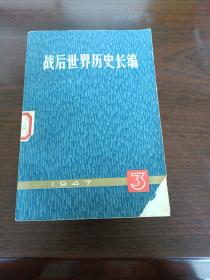 战后世界历史长编(1947.3)