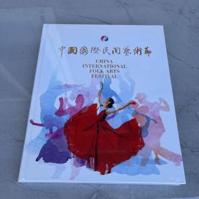 中国国际民间艺术节