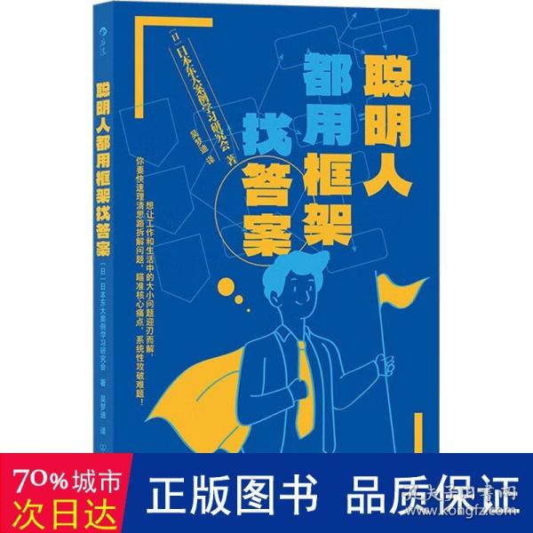 聪明人都用框架找答案