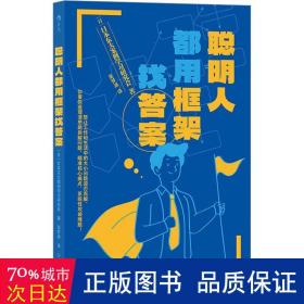 聪明人都用框架找答案