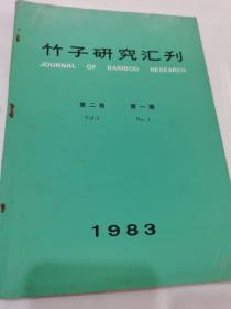竹子研究汇刊 第二卷 第一期