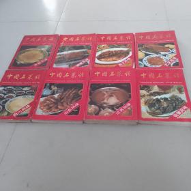 中国名菜谱8本合售：（北京风味，浙江风味，湖南风味，安徽风味，山东风味，江苏风味，四川风味，河南风味）