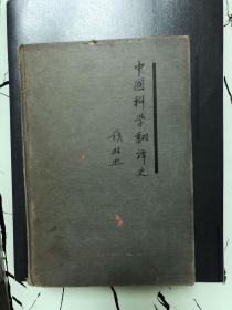 中国科学翻译史  初版仅印1500册