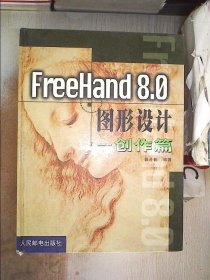 【正版二手书】FreeHand 8.0图形设计.创作篇。，郭开鹤9787115079107人民邮电出版社1999-07-01普通图书/综合性图书