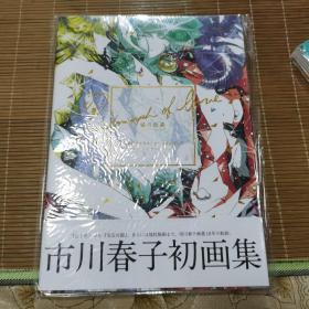 日文原版：市川春子初画集