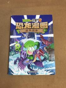 植物大战僵尸2·恐龙漫画迷失沼泽新版