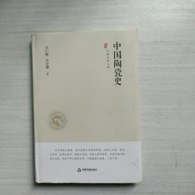 中国史略丛刊.— 中国陶瓷史（精装）
