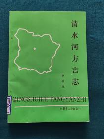 清水河方言志，一版一印 印量2000册