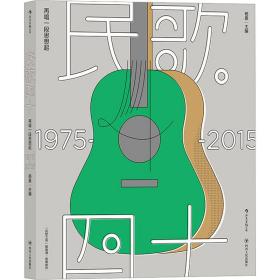 民歌四十:再唱一段思想起:1975-2015 音乐理论 杨嘉 新华正版