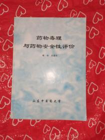 药物毒理与药物安全性评价