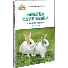 【正版书籍】画说兔常见病快速诊断与防治技术