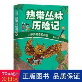 热带丛林历险记 儿童文学 采采 新华正版