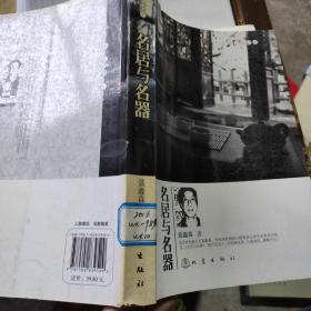 名居與名器