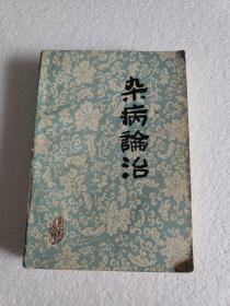 杂病论治