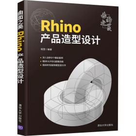 全新正版 曲面之美——Rhino产品造型设计 程罡 9787302594468 清华大学出版社