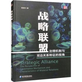 战略联盟 治理机制与双边关系特征的视角 管理理论 范培华 新华正版