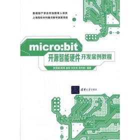正版书micro:bit开源智能硬件开发案例教程