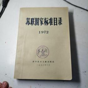 蘇聯國家標準目錄，1972。