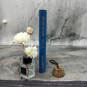 台湾艺文印书馆版 张纯一《增訂墨子閒詁箋》（25开漆布精装）；多色随机发