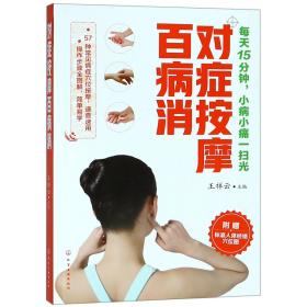 對癥按摩百病消 9787122318855