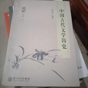 中国古代文学简史