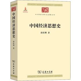 中国经济思想史 经济理论、法规 唐庆增 新华正版