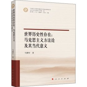 世界历史性存在:马克思主义方法论及其当代意义 9787010238623 马拥军 人民出版社