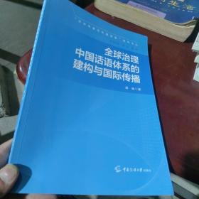 百分百正版 全球治理中国话语体系的建构与国际传播（一版一印）