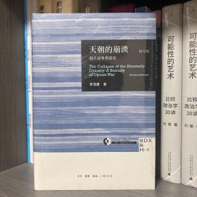 天朝的崩溃（修订版）：鸦片战争再研究