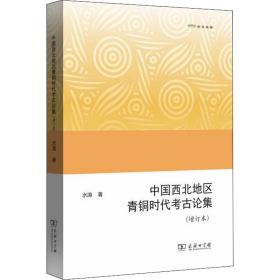正版 中国西北地区青铜时代考古论集(增订本) 水涛 9787100173537