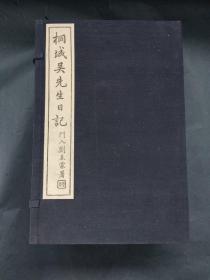 中国书店约八十年代刷印《桐城吴先生日记》全一函十册
