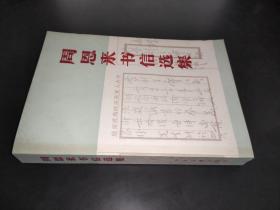 周恩来书信选集
