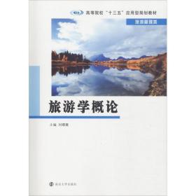 【正版新书】 旅游学概论 曙 南京大学出版社