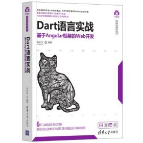 【正版全新】（慧远）dart语言实战——基于angular框架的web开发 编程语言 刘仕文刘仕文9787302572800清华大学出版社2021-07-01