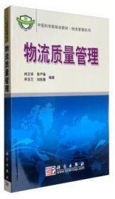 【正版新书】 物流质量管理 冉文学 科学出版社