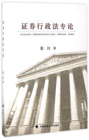 全新正版 证券行政法专论 张红 9787562074205 中国政法
