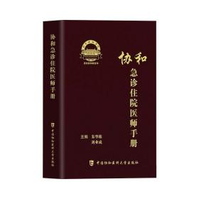 保正版！协和急诊住院医师手册9787567917804中国协和医科大学出版朱华栋,刘业成