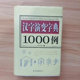 汉字演变字典1000例