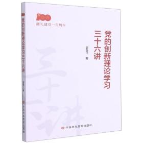 保正版！党的创新理论学习三十六讲9787503570278中央党校出版社郭鲁江