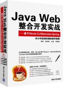 【全新正版，现货速发】Java Web整合开发实战:基于Struts 2+Hibernate+Spring贾蓓9787302312710清华大学出版社