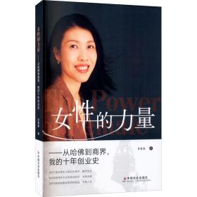新华正版 女性的力量——从哈佛到商界,我的十年创业史 曾敏敏 9787508764665 中国社会出版社
