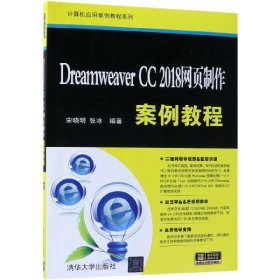 DreamweaverCC2018网页制作案例教程/计算机应用案例教程系列