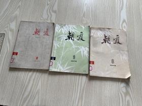 1974年《朝霞》创刊号，1976年 8 9