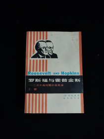 罗斯福与霍普金斯 二次大战时期白宫实录上册